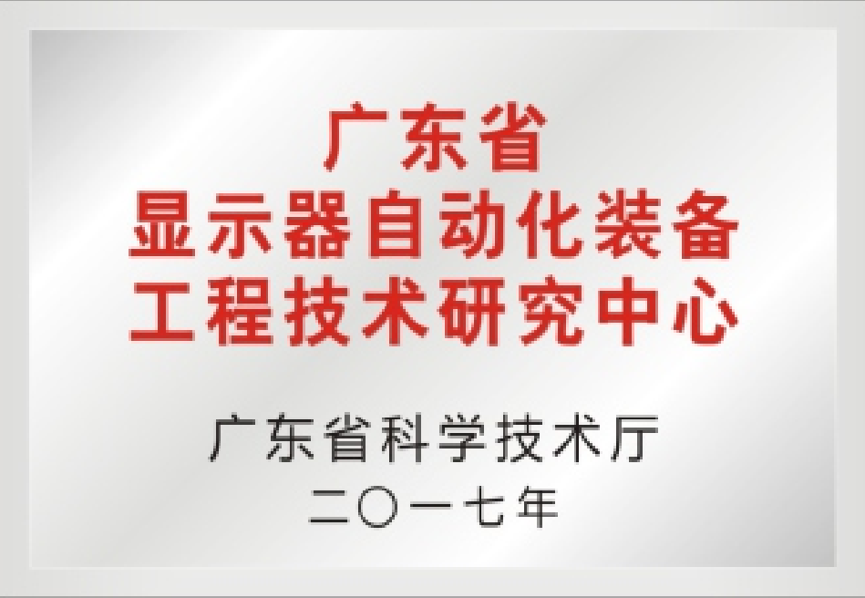 廣東省顯示器自動化裝備工程技術研究中心